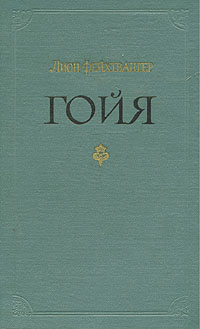 Гойя, или Тяжкий путь познания Серия: Книга на все времена инфо 7011c.