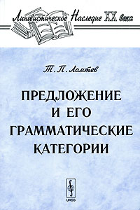 Предложение и его грамматические категории Серия: Лингвистическое наследие XX века инфо 10169c.