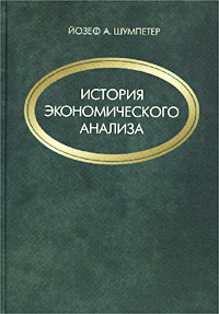 История экономического анализа В 3 томах Том 2 Серия: Университетская библиотека инфо 13952c.