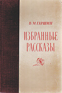 В Гаршин Избранные рассказы Серия: Библиотека школьника инфо 1943d.
