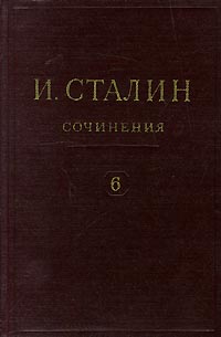 И Сталин Собрание сочинений в 13 томах Том 6 1924 Серия: И Сталин Собрание сочинений в 13 томах инфо 2177d.
