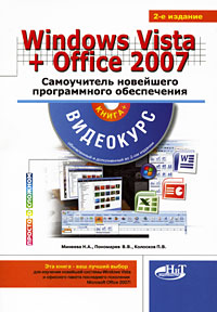 Windows Vista + Office 2007 Самоучитель новейшего программного обеспечения (+ DVD-ROM) Серия: Просто о сложном инфо 7262d.