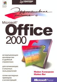 Эффективная работа с Microsoft Office 2000 Серия: Эффективная работа инфо 7301d.