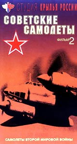 Самолеты Второй Мировой Войны: Советские самолеты Часть 2 Серия: Мир авиации инфо 8029g.