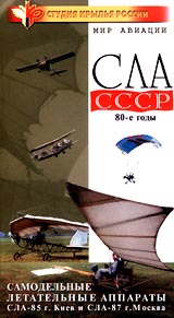 Самолеты мира: СЛА СССР 80 - е годы Серия: Мир авиации Самолеты мира инфо 8043g.