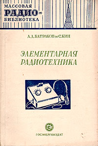 Элементарная радиотехника Серия: Массовая радиобиблиотека инфо 8139g.