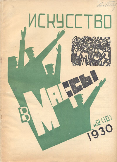 Искусство в массы 1930 № 2 (10) Серия: Искусство в массы (журнал) инфо 8365g.