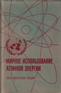 Мирное использование атомной энергии Избранные доклады советских ученых Ядерные реакторы и ядерная энергетика Серия: Труды Второй международной конференции по мирному использованию атомной энергии инфо 8412g.
