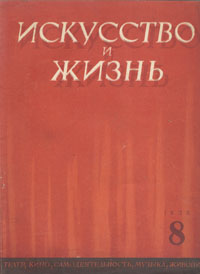 Журнал "Искусство и жизнь" 1938 год, № 8 Кара Р Мессер Сергей Куприянов инфо 8525g.