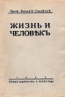 Жизнь и человек Антикварное издание Сохранность: Хорошая Издательство: A Gulbis, 1938 г Мягкая обложка, 168 стр инфо 8640g.