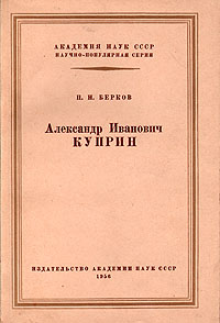 Александр Иванович Куприн их пересказу Автор Павел Берков инфо 8665g.