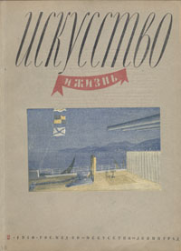 Журнал "Искусство и жизнь" 1940 год, № 2 музыкальных комедий С Кара инфо 9049g.