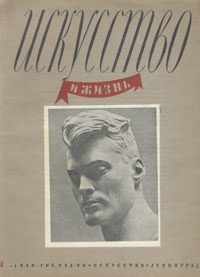 Журнал "Искусство и жизнь" 1940 год, № 3 драматические этюды: Рафаил Суслович инфо 9050g.