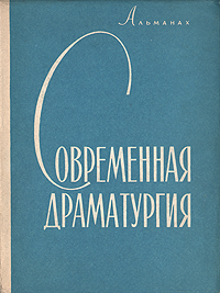 Современная драматургия Книга 8 Серия: Современная драматургия (альманах) инфо 9065g.