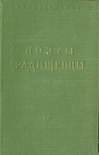 Поэты-радищевцы Серия: Библиотека поэта Малая серия инфо 9470g.
