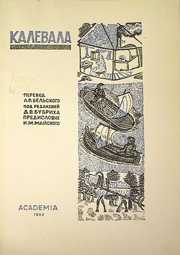 Калевала Финский народный эпос Серия: Памятники мировой литературы инфо 10142g.