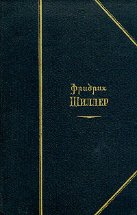 Фридрих Шиллер Избранные произведения в двух томах Том 1 Серия: Фридрих Шиллер Избранные сочинения в двух томах инфо 10239g.