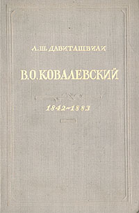 В О Ковалевский 1842-1883 Серия: Биографии инфо 6600h.