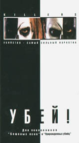 Убей! Формат: VHS Дистрибьютор: Пирамида HiFi Stereo ; Русский Лицензионные товары Характеристики видеоносителей 1997 г , 85 мин Alpine Pictures Художественный кинофильм инфо 13759h.
