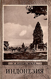 Индонезия Серия: У карты мира инфо 2402i.