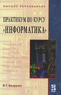 Практикум по курсу "Информатика" (+ CD-ROM) внутрь книги Автор Валерия Безручко инфо 2771i.
