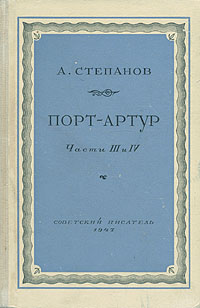 Порт-Артур В двух томах Том 2 Серия: Летопись России инфо 2794i.