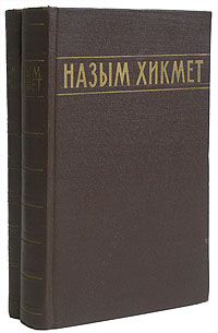 Назым Хикмет Избранные сочинения в двух томах Серия: Назым Хикмет Избранные сочинения в двух томах инфо 2820i.