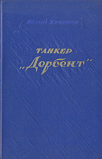 Танкер "Дербент" МГУ (1930); работал на инфо 2830i.