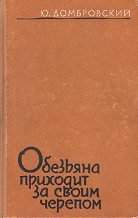 Обезьяна приходит за своим черепом Серия: Библиотека журнала "Знамя" инфо 2933i.