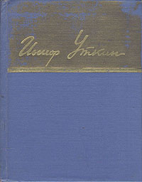 Иосиф Уткин Стихотворения и поэмы Серия: Библиотека советской поэзии инфо 2958i.