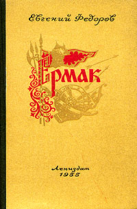 Ермак В двух томах Том 1 Серия: Ермак В двух томах инфо 2960i.