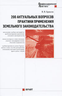 200 актуальных вопросов практики применения земельного законодательства Серия: Профессиональная практика инфо 3946i.