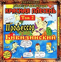 Красная плесень Профессор Бибизинский Том 2 Серия: Золотая коллекция инфо 7141i.