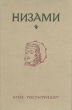 Низами Пять поэм Серия: Библиотека Всемирной Литературы инфо 7505i.
