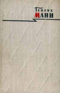 Генрих Манн Сочинения в восьми томах Том 4 Голова Серия: Генрих Манн Сочинения в восьми томах инфо 7613i.