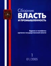 Сборник Власть и промышленность №1 (1/2005) 2005 г 68 стр Тираж: 1000 экз инфо 7697i.