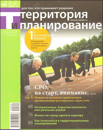 Журнал "Территория и планирование" No 5(23)/2009 развитии частных и государственных земель инфо 7702i.