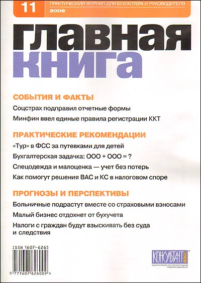 Журнал "Главная книга" № 11/2009 (219) др , см подробное «Содержание» номера инфо 7760i.
