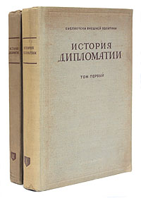 История дипломатии - Комплект из 2 книг Серия: Библиотека внешней политики инфо 8839i.