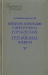 Введение в изучение современных романских и германских языков Серия: Библиотека филолога инфо 9208i.