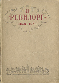 О "Ревизоре" 1836-1936 Брянцев Леонид Макарьев А Предтеченский инфо 9570i.