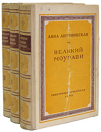 Великий Моурави В трех книгах Серия: Библиотека избранных произведений советской литературы 1917 - 1947 инфо 9667i.