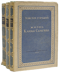 Жизнь Клима Самгина В трех книгах Серия: Библиотека избранных произведений советской литературы 1917 - 1947 инфо 9670i.